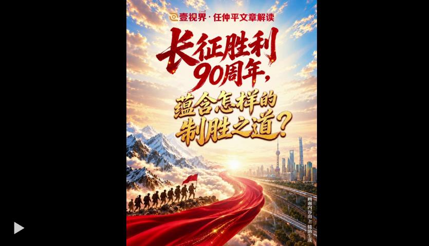 壹视界·任仲平文章解读丨长征胜利90周年，蕴含怎样的制胜之道？