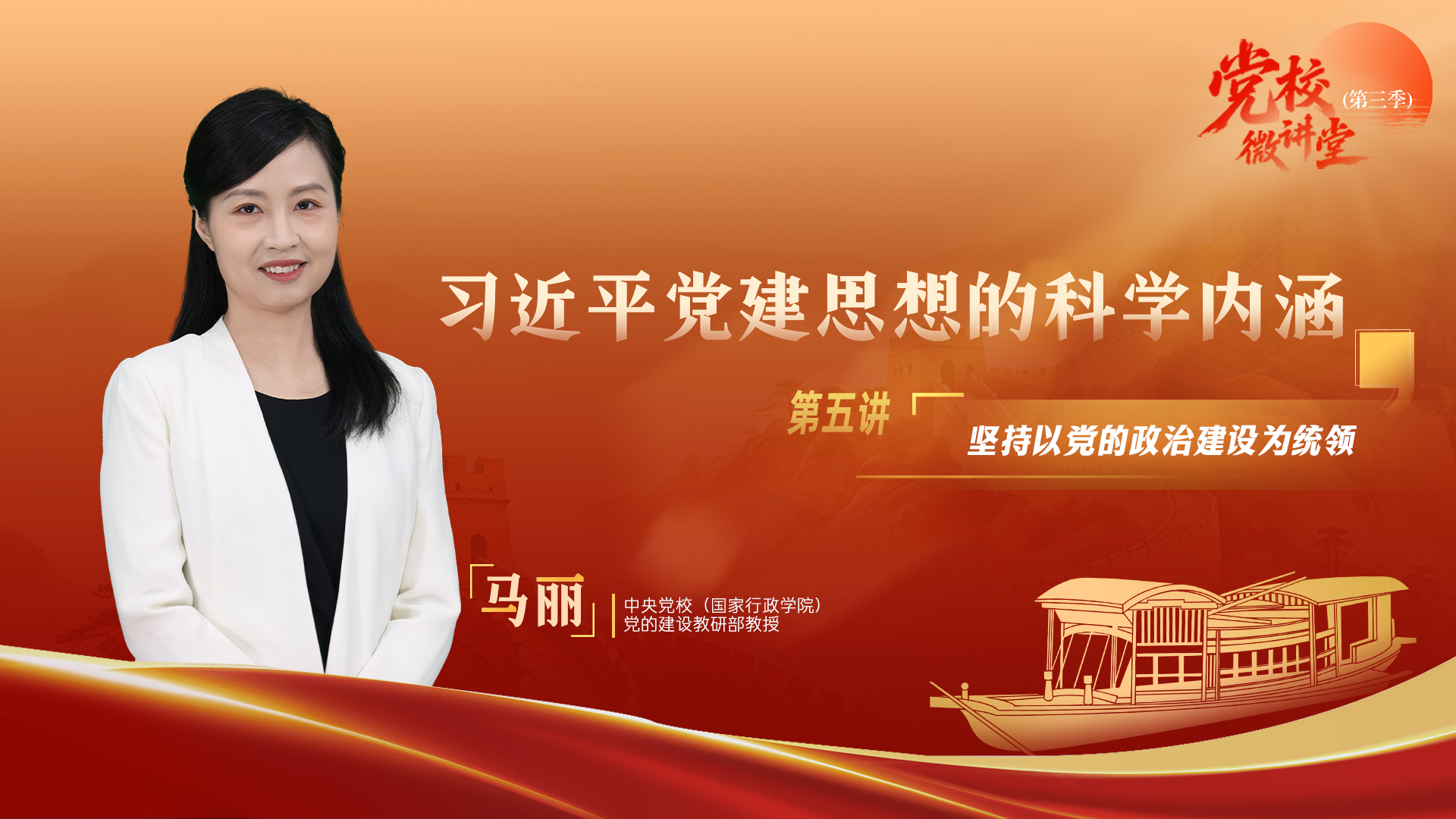 党校微讲堂(第三季)第五讲:坚持以党的政治建设为统领