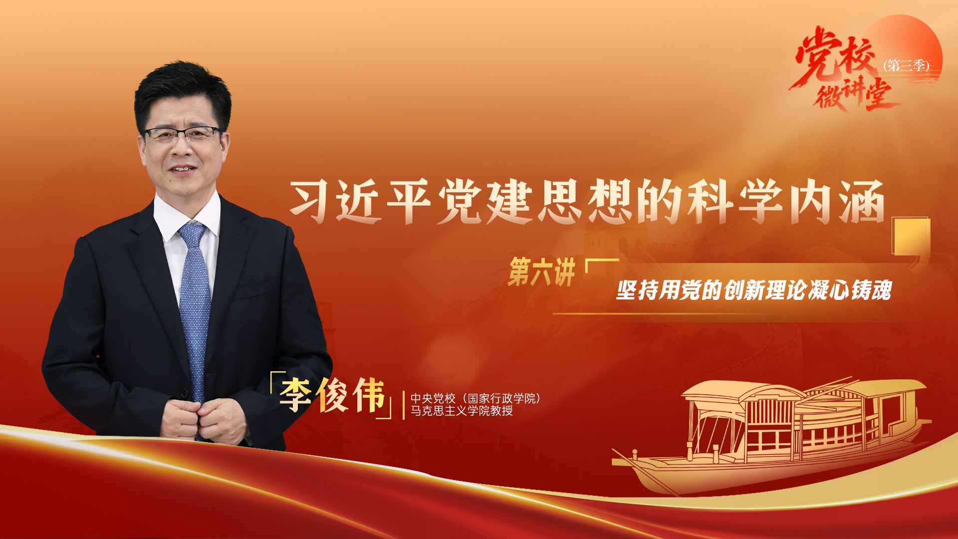 党校微讲堂(第三季)第六讲:坚持用党的创新理论凝心铸魂