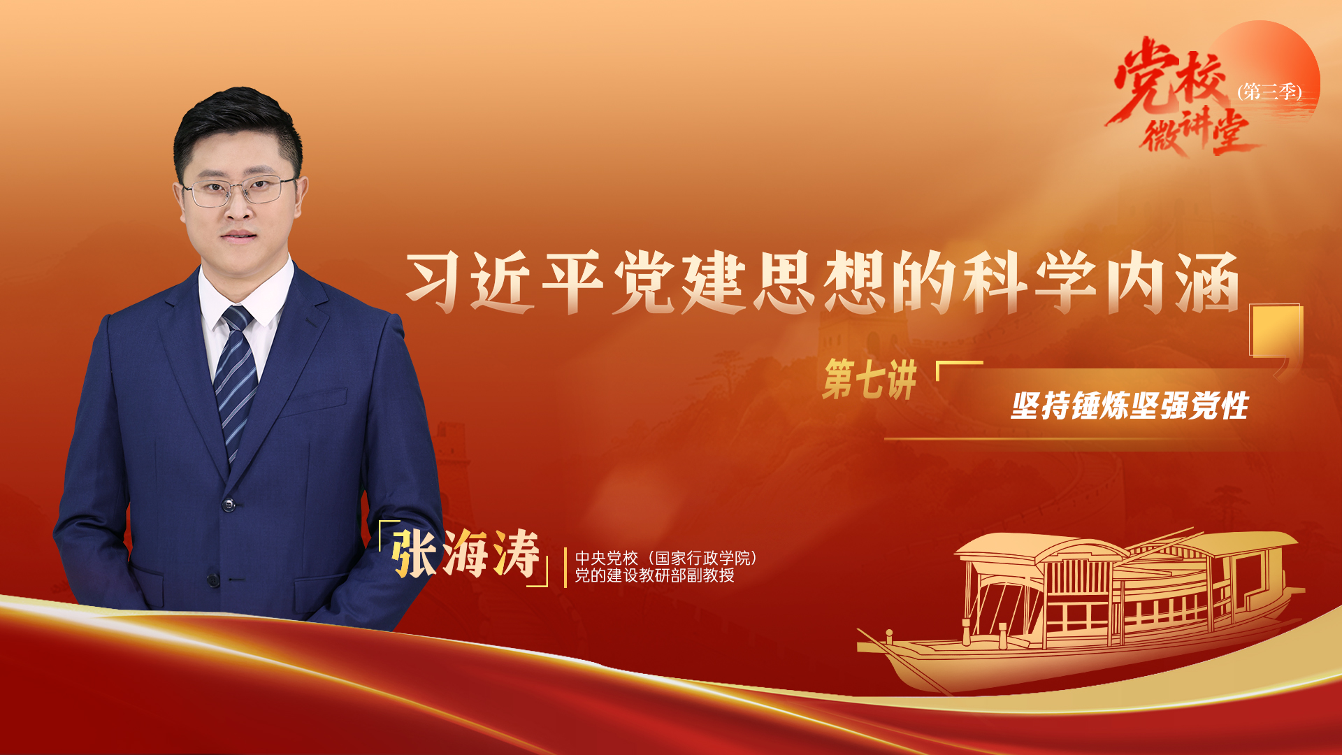 党校微讲堂(第三季)第七讲:坚持锤炼坚强党性