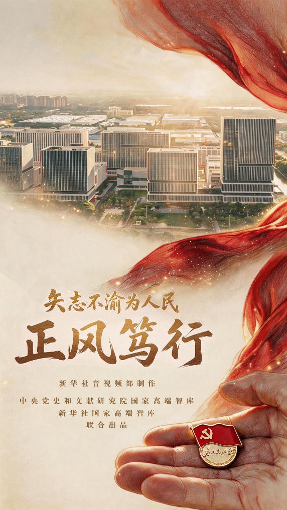 矢志不渝为人民|正风笃行