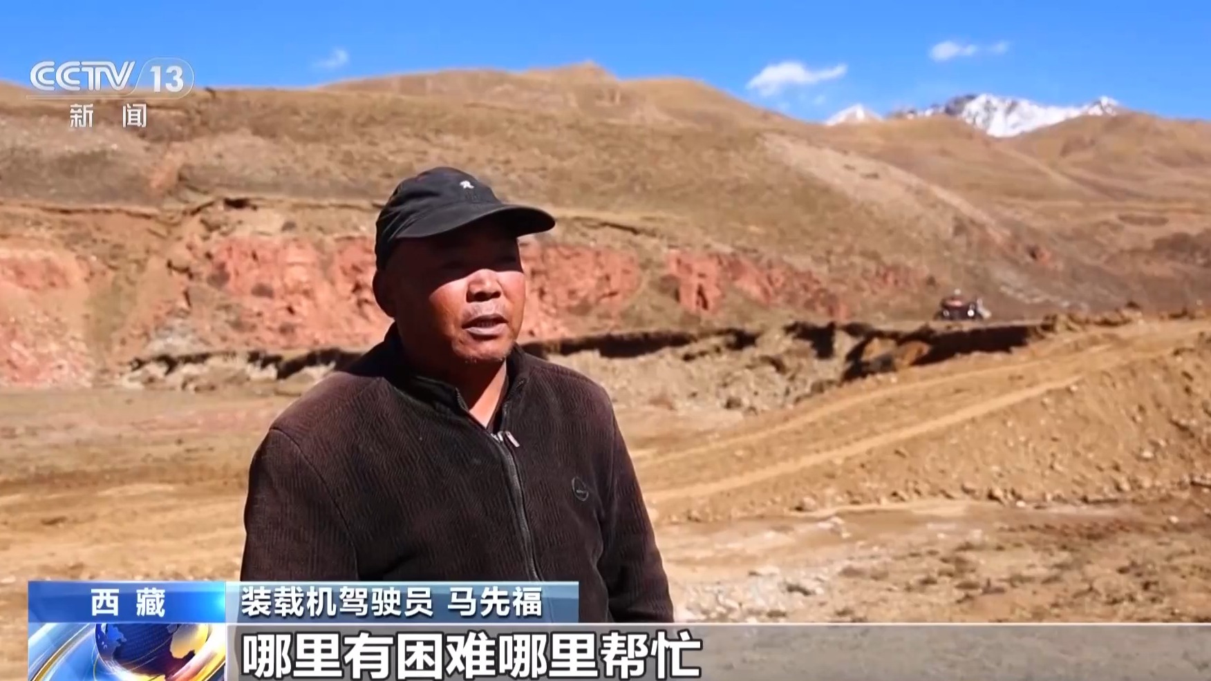 “哪里有困难哪里帮忙!”西藏震区道路抢通物资送达牧民