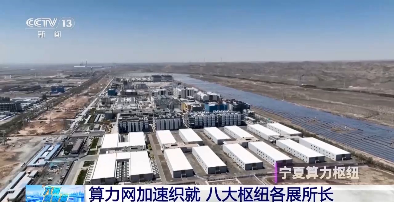 视频丨算力网加速织就 八大枢纽各展所长