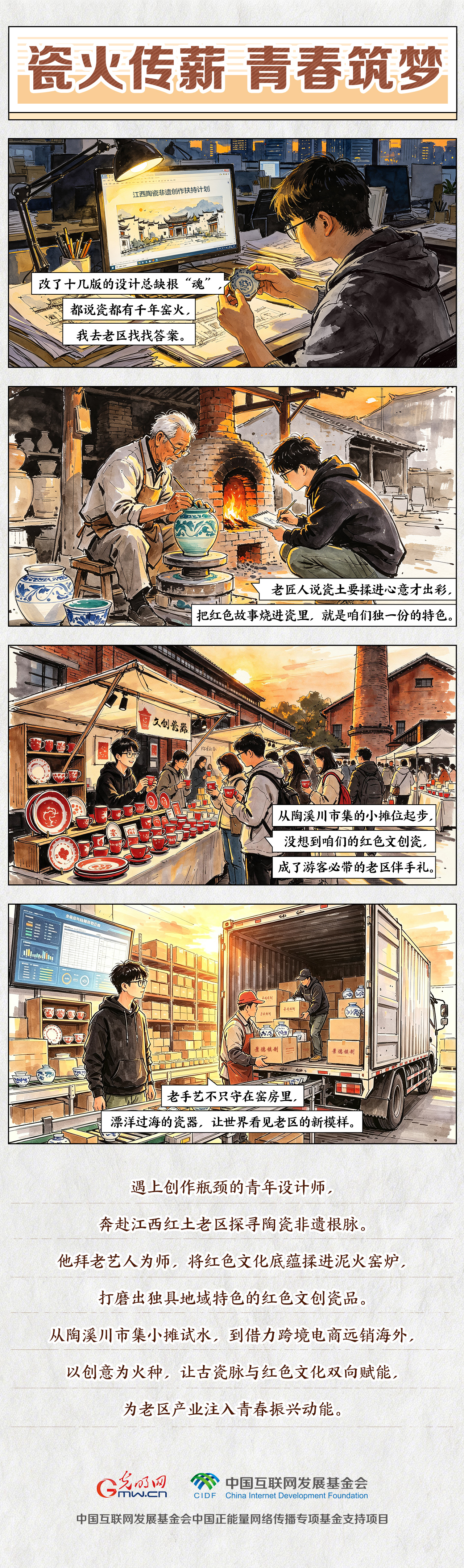 【九秩回响 星火燎原】漫画｜瓷火传薪 青春筑梦
