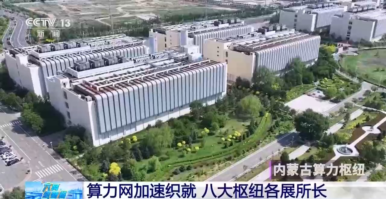 视频丨算力网加速织就 八大枢纽各展所长