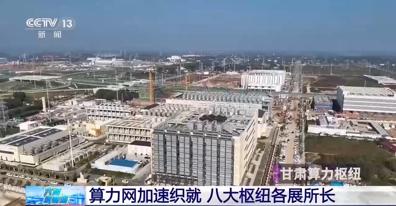 视频丨算力网加速织就 八大枢纽各展所长