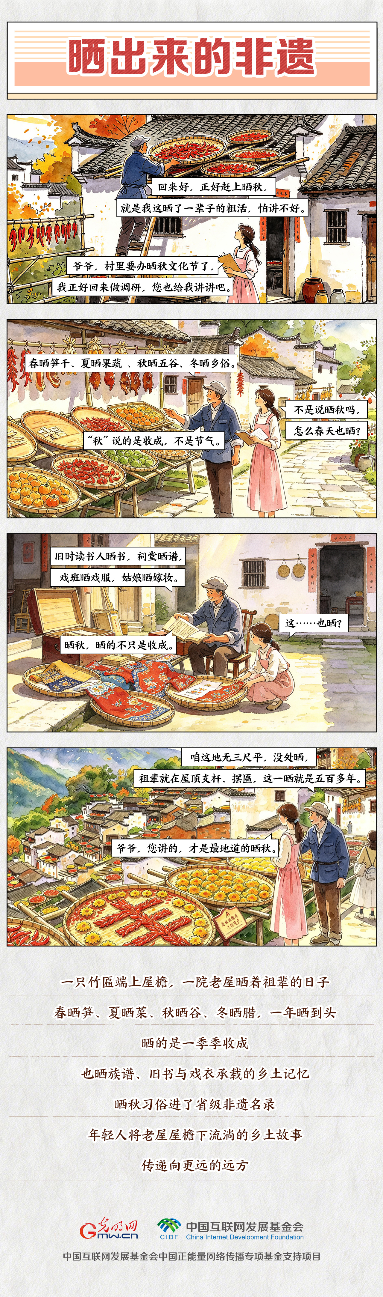 【九秩回响 星火燎原】漫画|晒出来的非遗 【九秩回响 星火燎原】漫画|晒出来的非遗