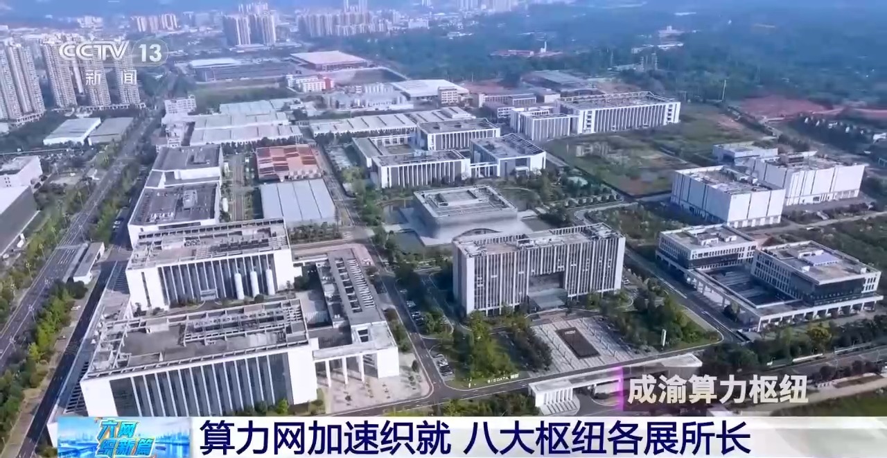视频丨算力网加速织就 八大枢纽各展所长