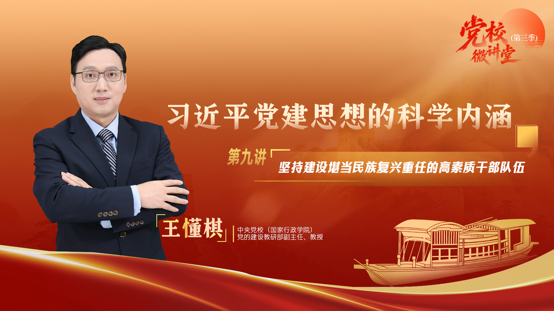 党校微讲堂(第三季)第九讲:坚持建设堪当民族复兴重任的高素质干部队伍