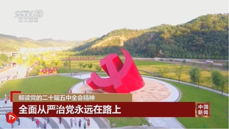 五中全会释放了哪些信号？专家解读持之以恒推进全面从严治党