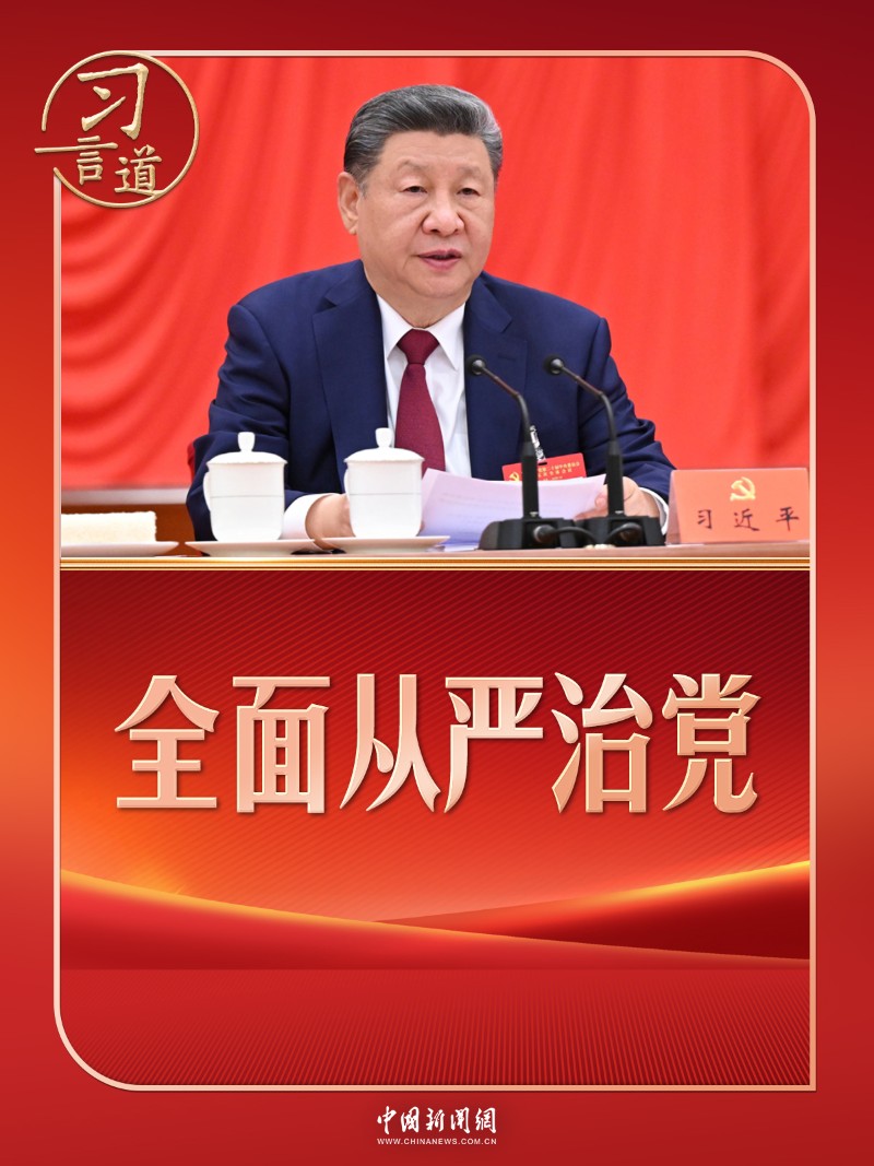 习言道|近5000字公报,“严”字贯穿始终