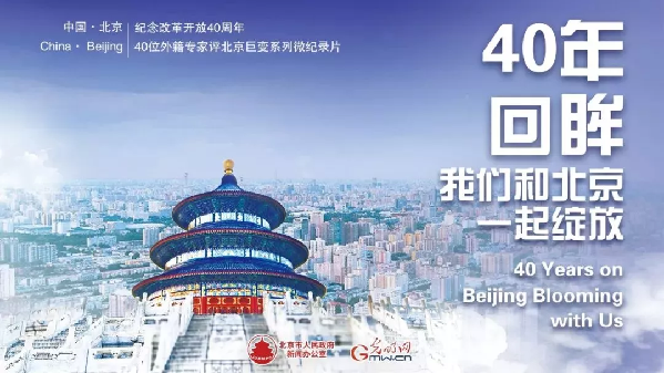 纪念改革开放40周年40位外籍专家评北京巨变微纪录片-第01集
