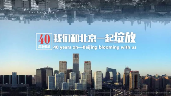 纪念改革开放40周年40位外籍专家评北京巨变微纪录片-第01集
