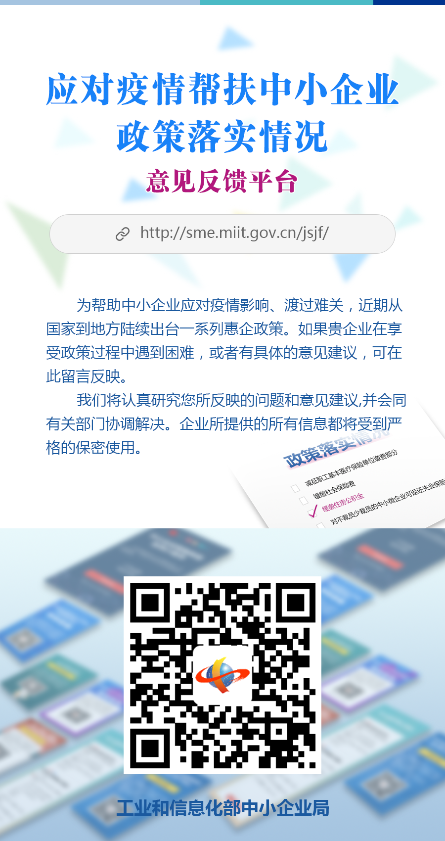 扫码提意见！应对疫情帮扶中小企业政策落实情况意见反馈平台开通