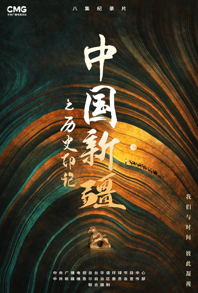 大型纪录片《中国新疆之历史印记》发布会在京举行