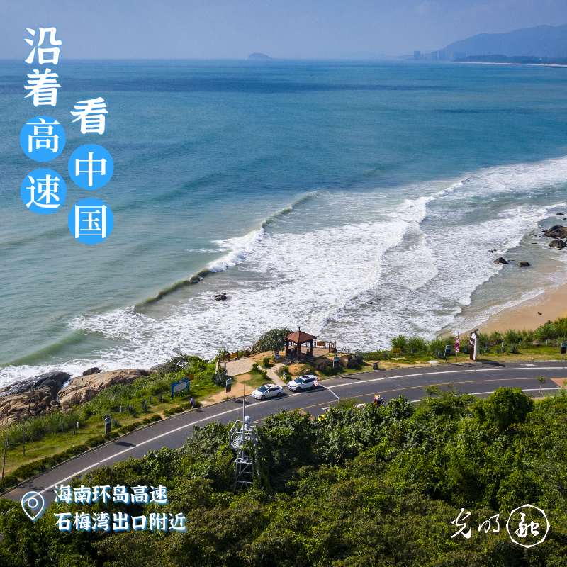 【沿着高速看中国】脚下是坦途，窗外是山海——海南环岛高速有多浪漫？