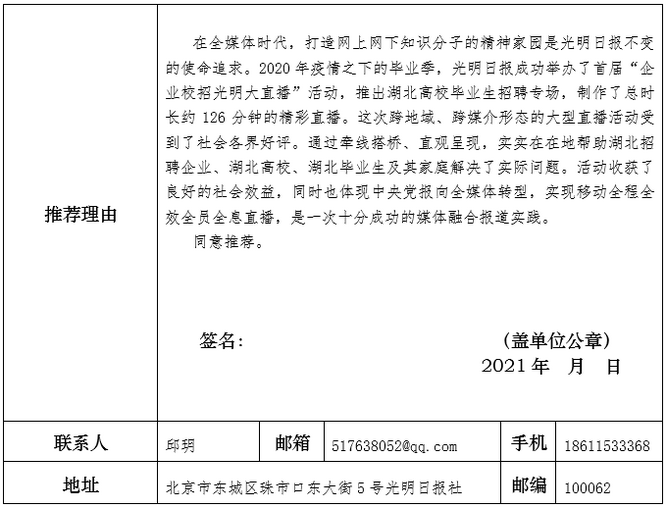 光明日报社参评第三十一届中国新闻奖融媒体作品《“2020企业校招光明大直播”——湖北专场》公示