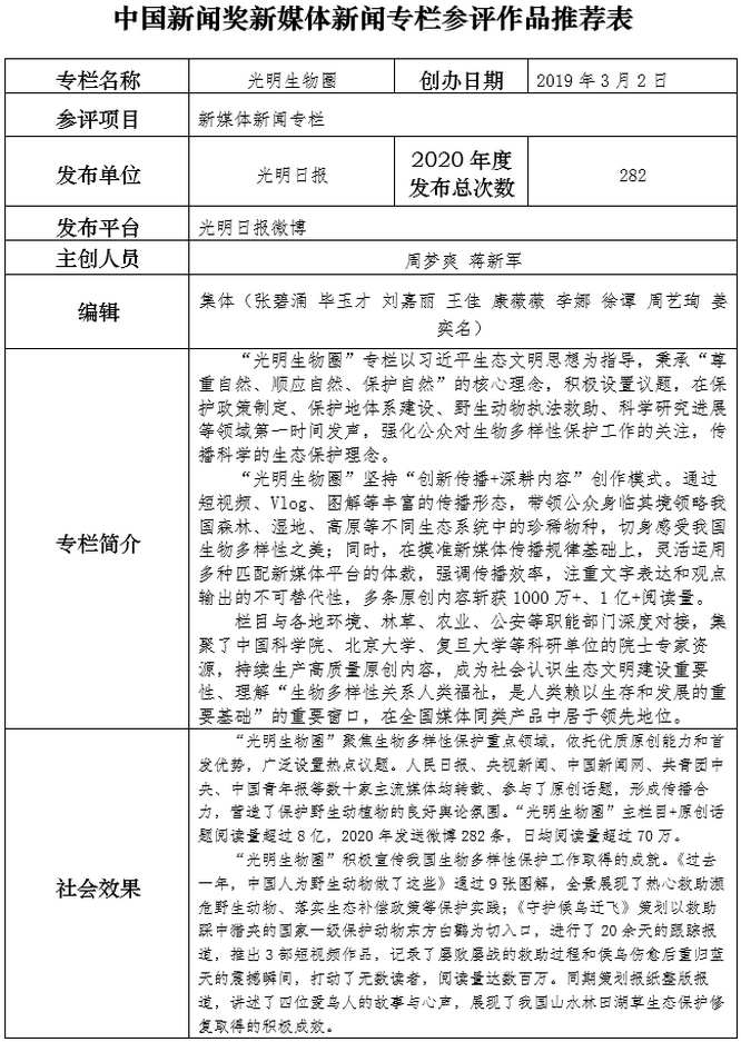 光明日报社参评第三十一届中国新闻奖融媒体作品《光明生物圈》公示