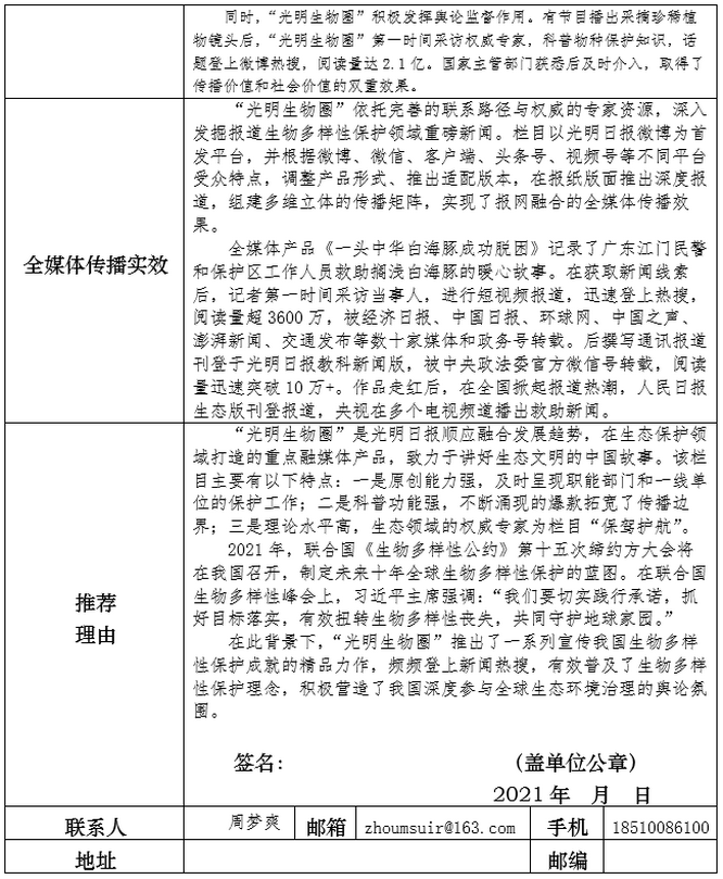 光明日报社参评第三十一届中国新闻奖融媒体作品《光明生物圈》公示