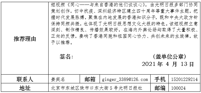 光明日报社参评第三十一届中国新闻奖融媒体作品《同心——与来自香港的他们谈谈心》公示