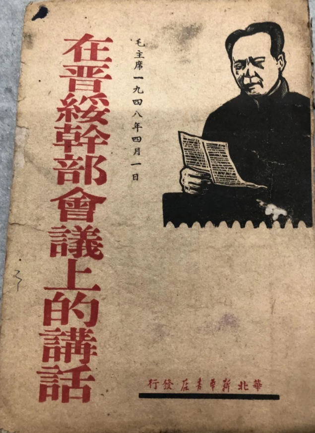 《在晋绥干部会议上的讲话 1948年5月由华北新华书店出版发行