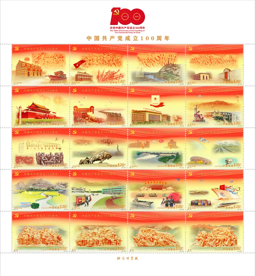 建党60周年邮票图片
