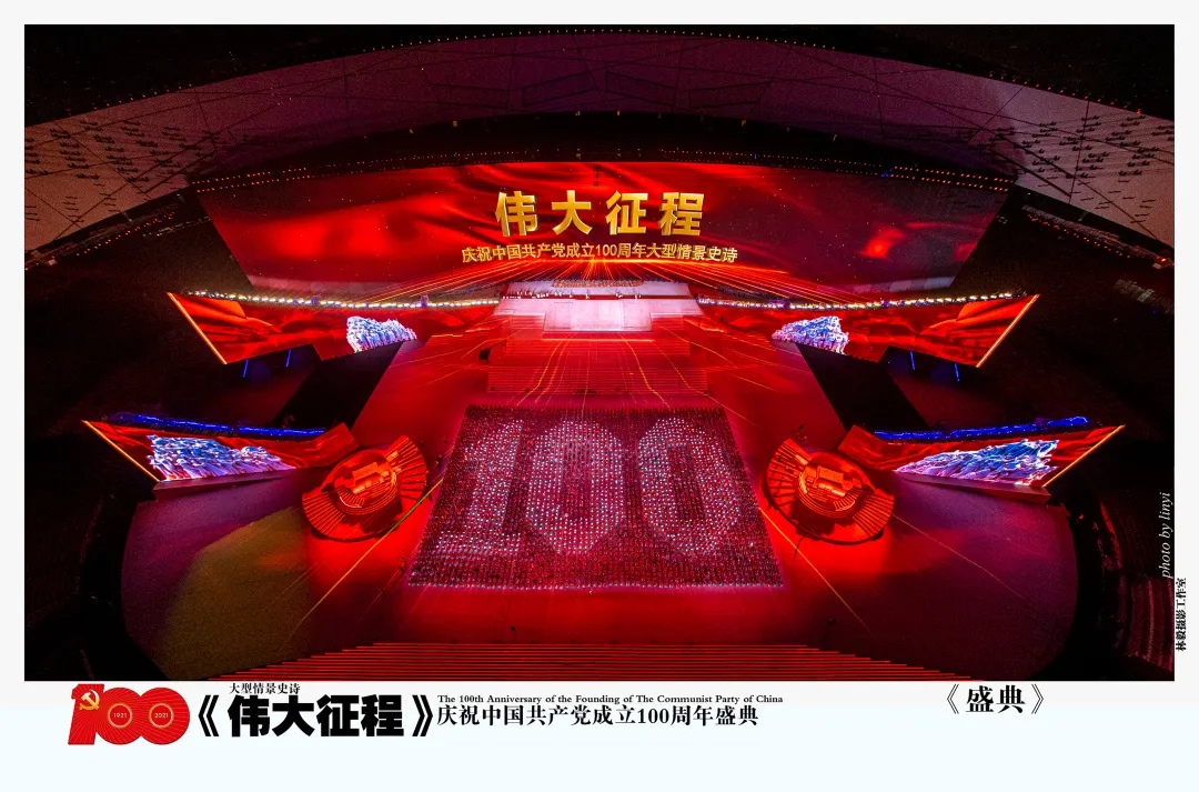 致敬经典 重温历史——庆祝中国共产党成立100周年大型情景史诗《伟大征程》侧记