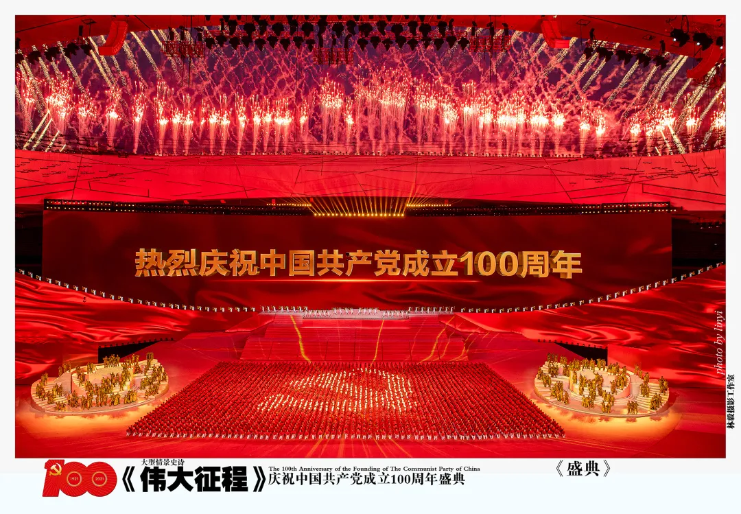 致敬经典 重温历史——庆祝中国共产党成立100周年大型情景史诗《伟大征程》侧记