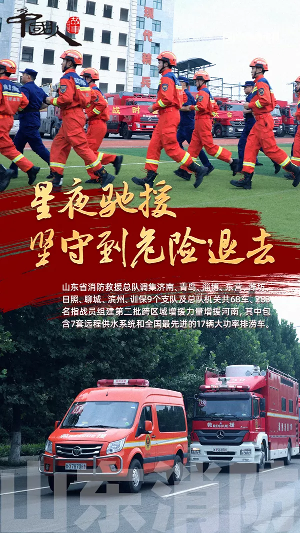 中国人的故事|5省510名消防员增援河南，救援队将坚守到危险退去！