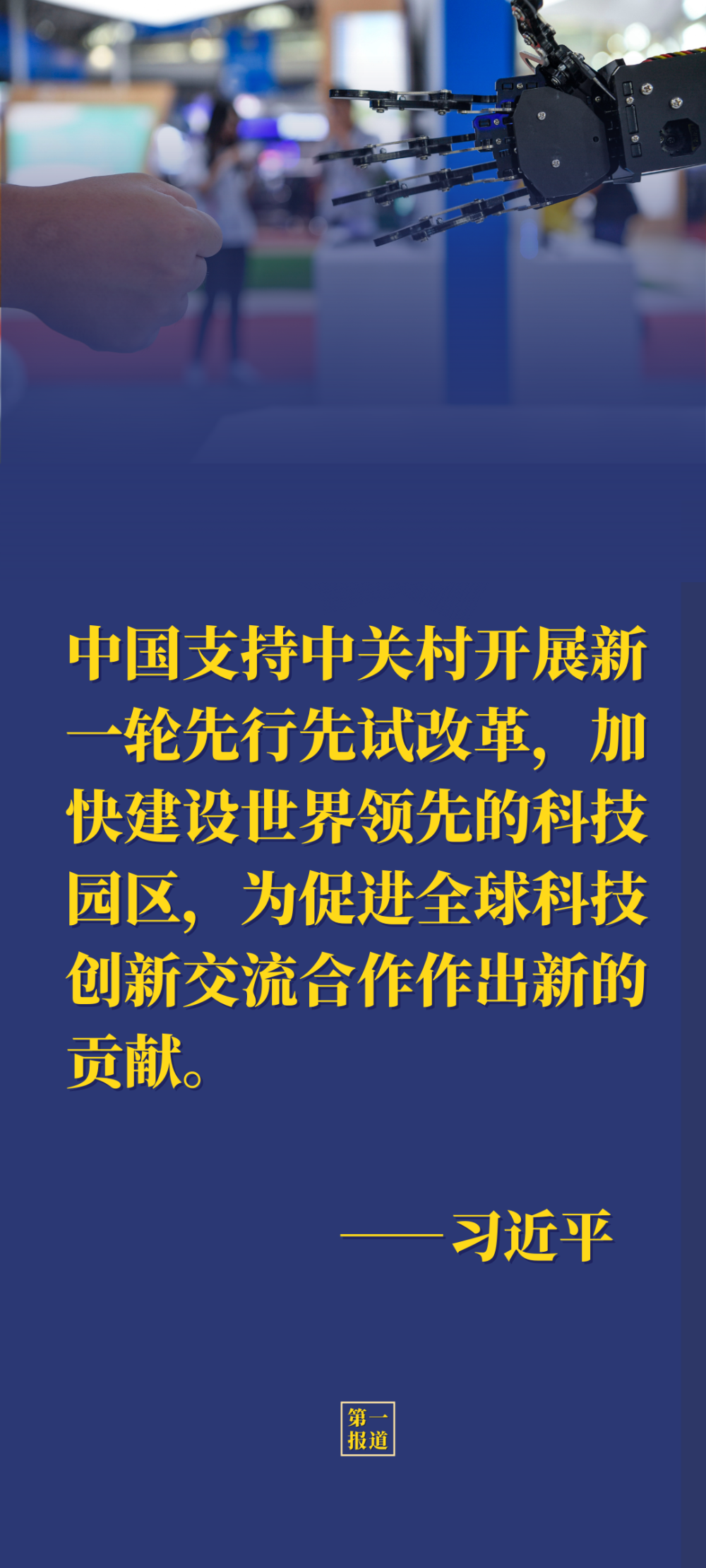 第一报道 | 推进国际科技合作 习主席强调这三点