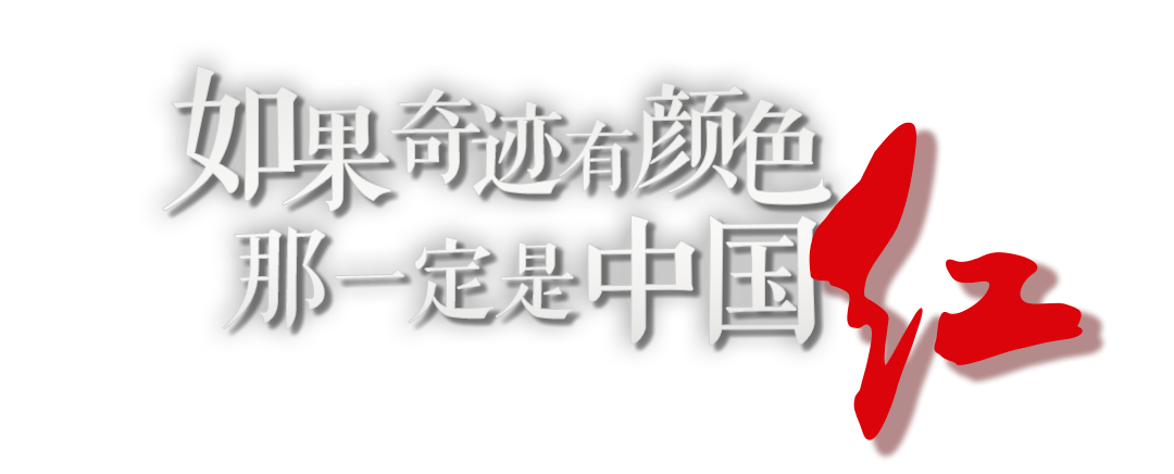 太空中最亮的“星”丨如果奇迹有颜色，那一定是中国红！