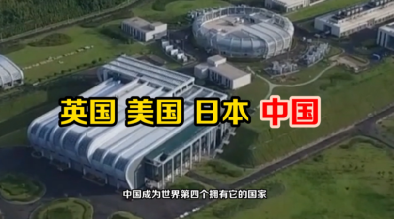【晒晒咱的国之重器6】短视频丨超级显微镜：中国散裂中子源