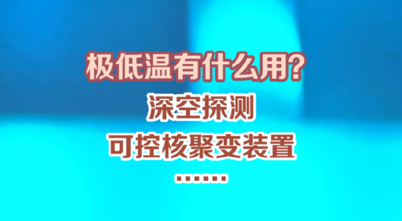 【晒晒咱的国之重器7】短视频丨极低温区基准级测温装置