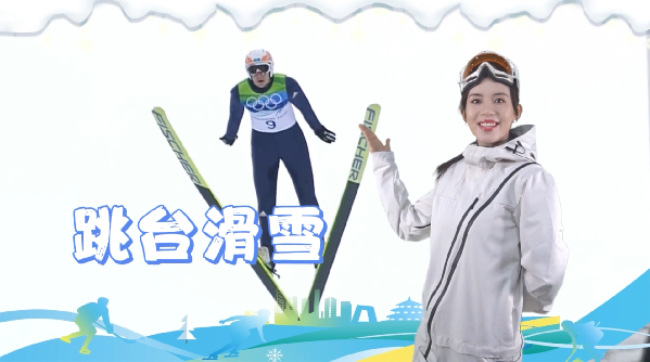 【燃情冰雪 拼出未来】冬奥“冷”知识⑥|跳台滑雪曾是古代刑罚