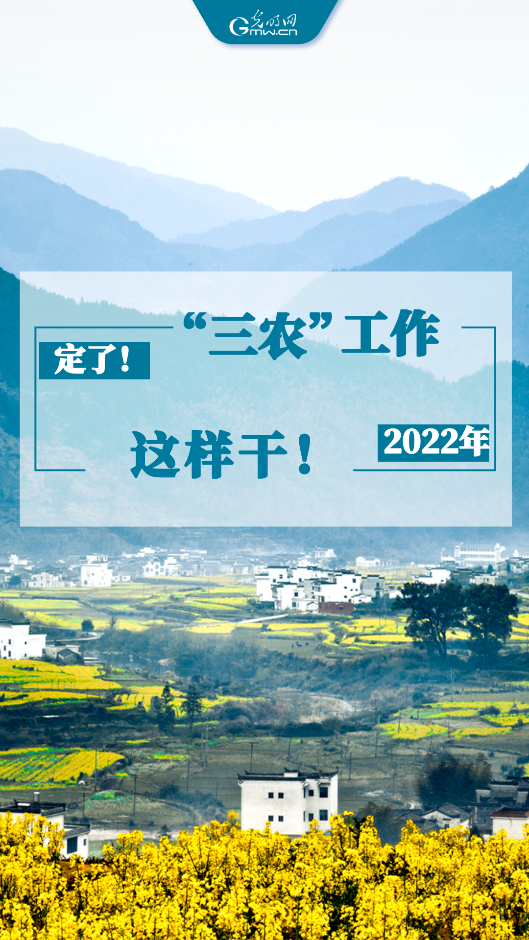 【海报】定了！2022年“三农”工作这样干！