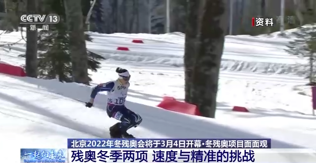 残奥冬季两项怎么比？中国队有哪些看点？一文抢先看