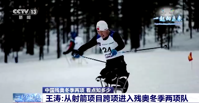 残奥冬季两项怎么比？中国队有哪些看点？一文抢先看