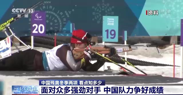 残奥冬季两项怎么比？中国队有哪些看点？一文抢先看