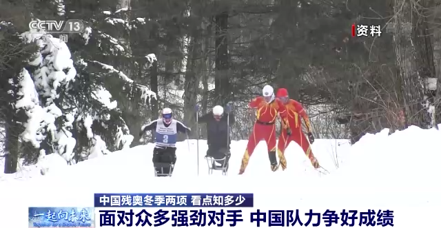 残奥冬季两项怎么比？中国队有哪些看点？一文抢先看