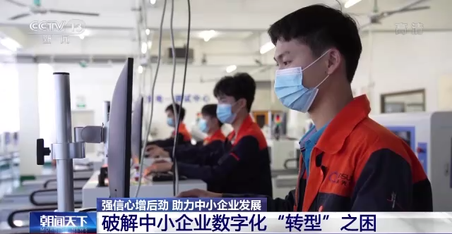 强信心增后劲 助力中小企业数字化转型发展
