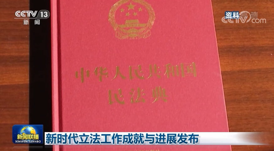 新时代立法工作成就与进展发布