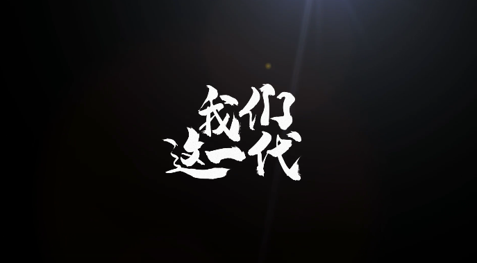 我们这一代丨青春正好大有可为