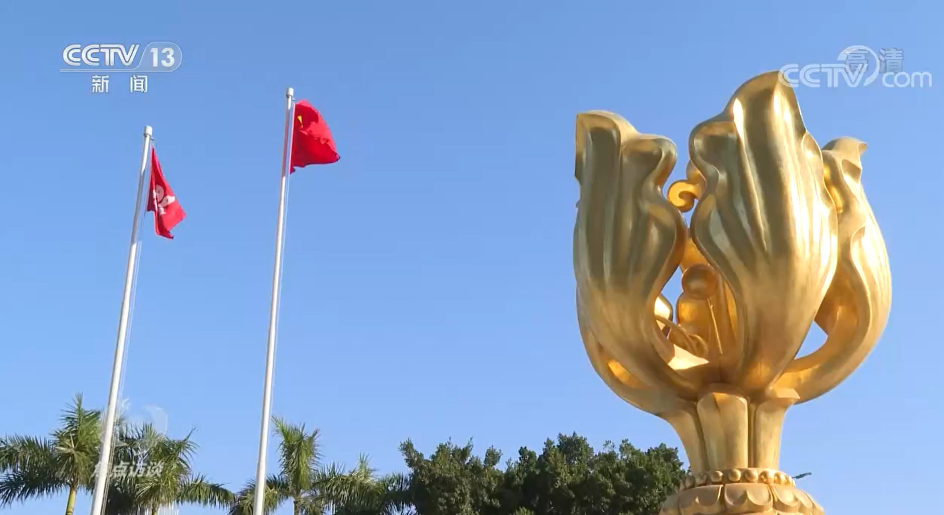 焦点访谈：同为香港开新篇
