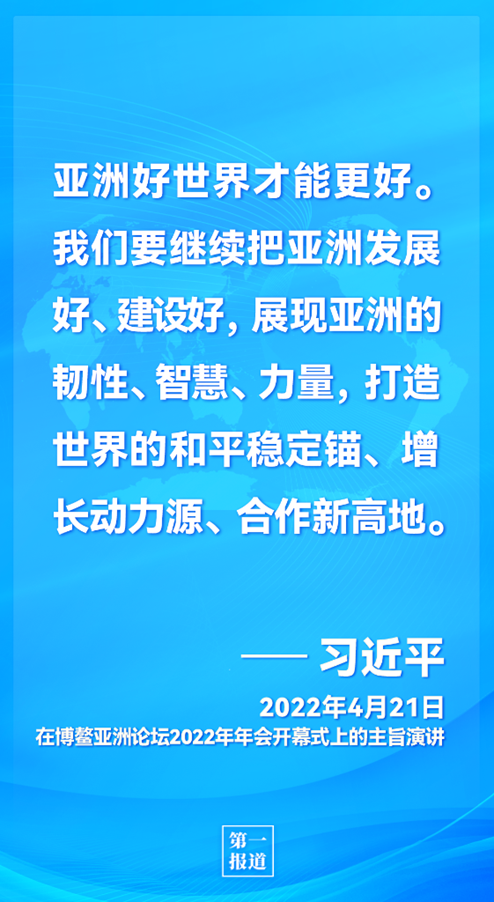 第一报道 | 推动亚洲与世界和平发展 习主席这样指明方向