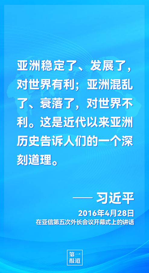 第一报道 | 推动亚洲与世界和平发展 习主席这样指明方向