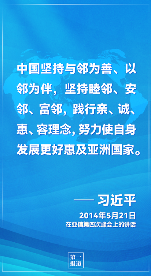第一报道 | 推动亚洲与世界和平发展 习主席这样指明方向
