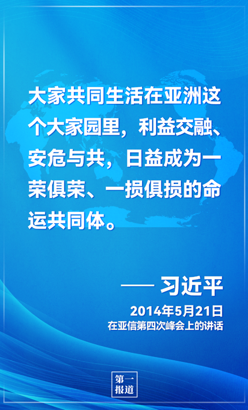 第一报道 | 推动亚洲与世界和平发展 习主席这样指明方向