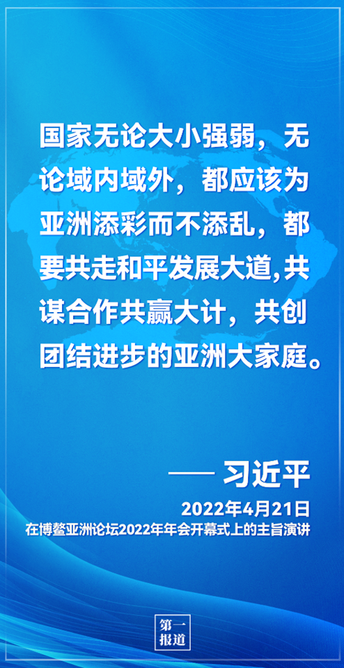 第一报道 | 推动亚洲与世界和平发展 习主席这样指明方向