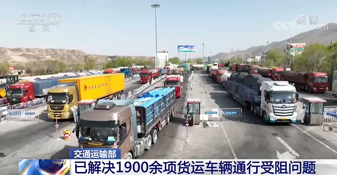 交通运输部：已解决1900余项货运车辆通行受阻问题