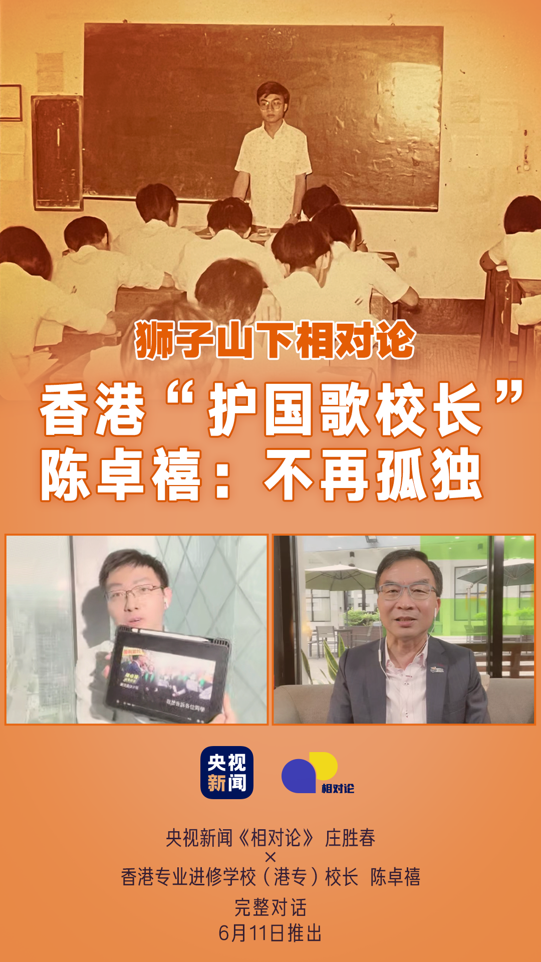 香港“护国歌校长”：欢迎内地高考生 推动港生去内地